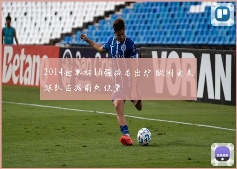 2014世界杯16强排名出炉 欧洲南美球队占据前列位置