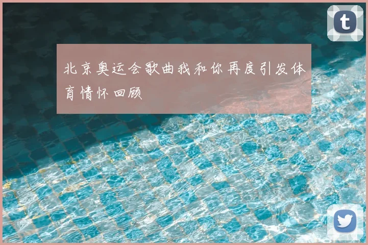 北京奥运会歌曲我和你再度引发体育情怀回顾