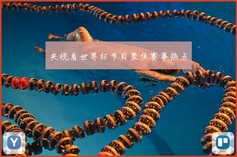 央视看世界杯节目聚焦赛事热点