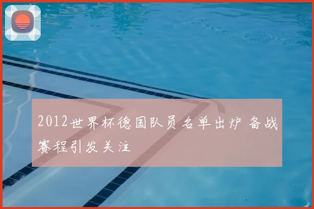 2012世界杯德国队员名单出炉 备战赛程引发关注