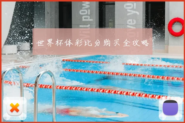 世界杯体彩比分购买全攻略
