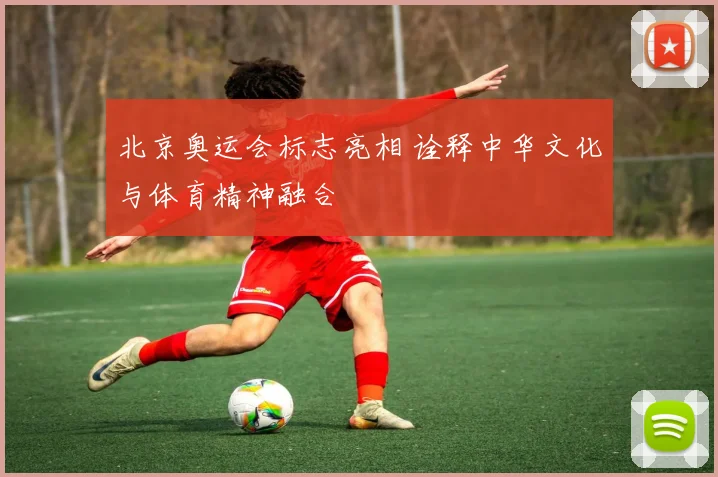 北京奥运会标志亮相 诠释中华文化与体育精神融合