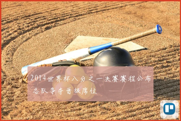 2014世界杯八分之一决赛赛程公布 各队争夺晋级席位