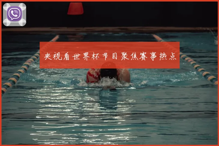 央视看世界杯节目聚焦赛事热点