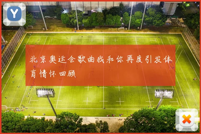 北京奥运会歌曲我和你再度引发体育情怀回顾
